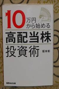 10万円から始める高配当株投資術 坂本彰