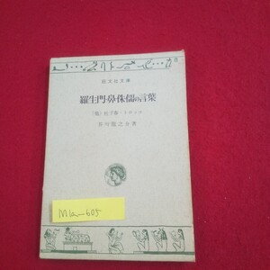 M1a-605 羅生門・鼻・侏儒の言葉 他ニ編 著者/芥川龍之介 昭和46年3月20日重版発行 旺文社 杜子春 トロッコ