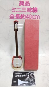 美品 ミニ三味線 全長約40cm 和楽器 インテリア #エ