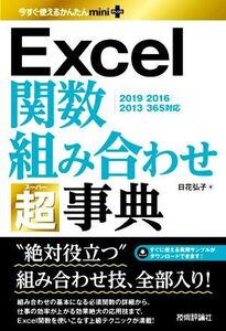 Excel関数組み合わせ超事典 2019/2016/2013/365対応 今すぐ使えるかんたんmini PLUS/日花弘子(著者)