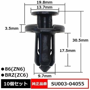 SU003-04055 リヤアンダースポイラークリップ プッシュリベット 純正品番 互換 トヨタ 86 ZN6 ハチロク スバル ZC6 BRZ 10個セット