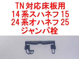 TN対応ジャンパ栓 14系 オハネフ24系 オハネフ25 TOMIX トミックス 夢空間/北斗星/あけぼの/日本海/なは/あかつき/あさかぜ/富士/出雲 等