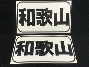 都道府県名ステッカー 30和歌山 船籍港ステッカー 色ブラック サイズＡ パターンＡ 船 ボート ジェットスキーに 送料94円～