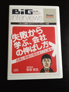 安田佳生CD　 失敗から学ぶ会社の伸ばし方 成長と倒産の境目はここにある　経営 ビジョネット ビッグインタビュー visionet BiG interviews