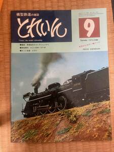 とれいん 1975年9月　vol.９