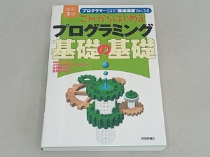 これからはじめるプログラミング基礎の基礎 改訂3版 谷尻豊寿