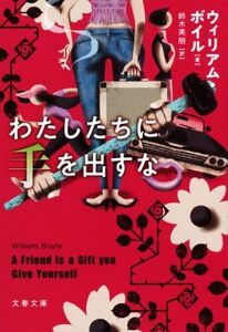 わたしたちに手を出すな 文春文庫/ウィリアム・ボイル(著者),鈴木美朋(訳者)