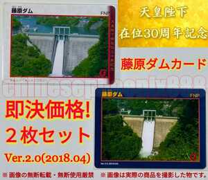 【２枚セット】□天皇陛下御在位三十年記念□藤原ダム□平成３１年２月２４日□ダムカード□記念カード□群馬県□未使用□同梱発送可能□