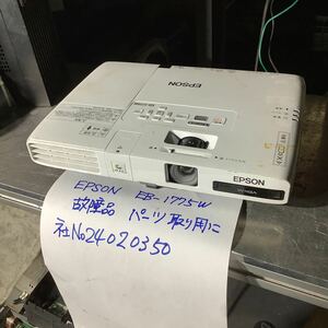 EPSON プロジェクター ［EB -1775W］故障品部品取り用にいかがですか？電源入りません