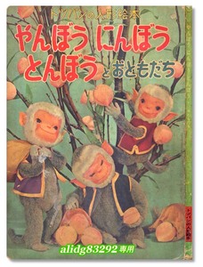 川本喜八郎/土方重巳/NHK「やんぼうにんぼうとんぼう」1950年代後期/トッパンの人形絵本!