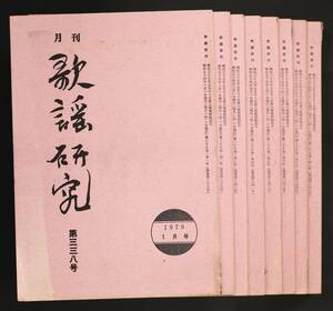 【雑誌】月刊 歌謡研究/1979年 12冊セット(並品,岩瀬ひろし,歌謡曲 歌詞同人誌)