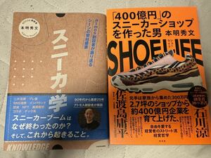 SHOE LIFE 「400億円」のスニーカーショップを作った男 スニーカー学 2冊セット 本明秀文