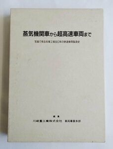 [W2409]「蒸気機関車から超高速車両まで」/ 編集:川崎重工業株式会社 車両事業本部 平成9年2月28日第2版 兵庫工場製造史 中古本