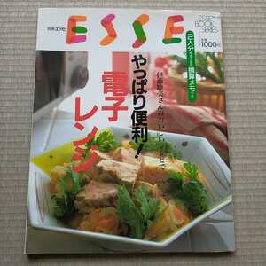 ESSE 別冊エッセ　ブックシリーズNo.30　伊藤睦美さんのおいしいレシピでやっぱり便利！電子レンジ　1996年4月1日発行　定価1000円