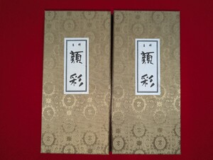 吉祥　顔彩　上製　12色×2セット　書画　日本画用絵の具