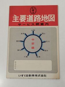 379-FC47/主要道路地図 サービス網案内 中部編/いすゞ自動車株式会社/昭和41年