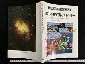 ｇ∞　フロンティアサイエンス　絵でみる宇宙とエネルギー　著・S.バトラー R.レイモンド 訳・竹内均　1977年　東京図書　/E04