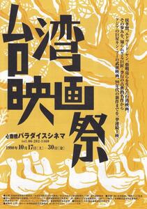 映画チラシ　台湾映画祭　パラダイスシネマ　１９９８年　ラヴ・ゴーゴー　恐怖分子　悲情城市　多桑父さん　他