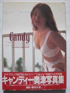 ◆【サイン入り】キャンディー奥津写真集 Candy 撮影:郡司大地 帯付き 1995年初版本