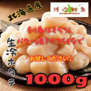 【激安】北海道産！ホタテ　貝柱　生　冷凍　たっぷり1kg 激安　刺身　北海道特産品！ぷりぷり食感！