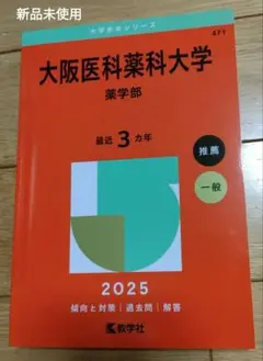 大阪医科薬科大学(薬学部)