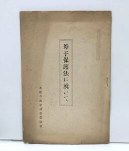 昭和13年施行「母子保護法に就いて」本願寺派社会事業協会 16P