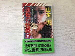 [GY1836] 長編推理小説 逆転の仕掛け コンゲーム 山本大 平成2年3月30日 初版第1刷発行 祥伝社