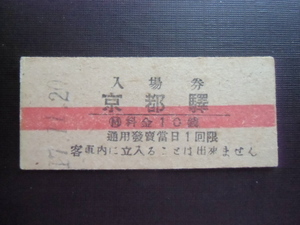 希少　昭和レトロ 　国鉄　入場券　京都駅　１０銭　昭和１７年　６９２７　　