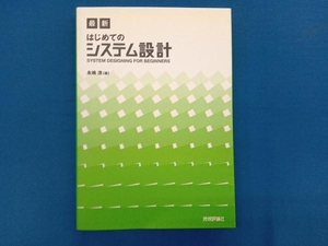 最新 はじめてのシステム設計 永嶋浩