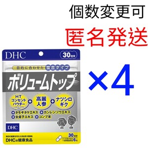 匿名発送　DHC ボリュームトップ30日分×４袋 個数変更可　Ｙ★