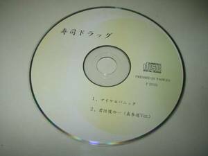 ★寿司ドラッグ【マイケルパニック/君は僕の…(表参道Ver.)】非売品CD