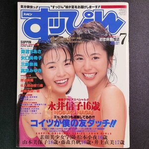 Suppin すっぴん 英知出版 1994年 平成6年7月1日発行 No.96 7月号 青沼ちあさ 矢口美希子 三崎奈美 高原みゆき 永井信子