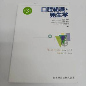 口腔組織・発生学 第3版 医歯薬出版株式会社 2024年 第1刷 