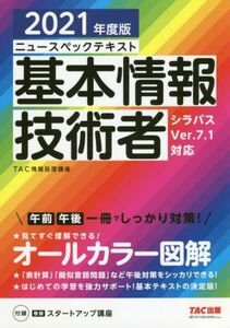 ニュースペックテキスト 基本情報技術者(2021年度版) シラバスVer.7.0対応/TAC情報処理講座(著者)