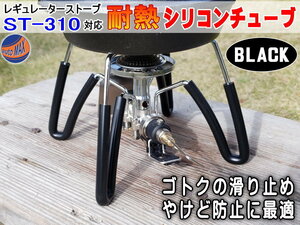 シリコン (4mm) 黒 SOTO ソト ST-310 アシストグリップ代用 シリコンチューブ 耐熱 汎用 内径4ミリ Φ4 1m ブラック ホースキャンプ 2