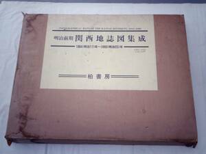 0025316 明治前期 関西地誌図集成 1884(明治17)年～1890(明治23)年 地図資料編纂会編 柏書房 1989 定価82,400円