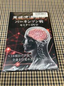 1-30/1-プラス【未開封】杉本錬堂 天城流湯治法 パーキンソン病 セミナーDVD2枚組 ～16項目の手技で全身を目覚めさせる～ / 整体 手技