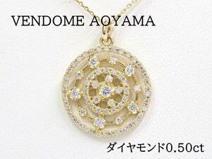 VENDOME AOYAMA ヴァンドーム青山 K18 ダイヤモンド0.50ct ネックレス イエローゴールド