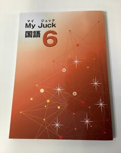 My Juck マイジュック　小6　国語　塾専用教材 【ta04e】