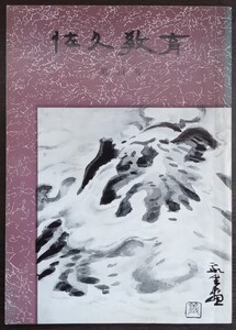 「佐久教育　第14号」　昭和54年3月　佐久教育会　※目次画像あり。内容・執筆者等ご確認ください。