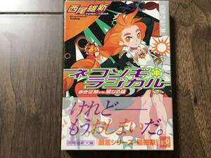 ネコソギラジカル　中 （講談社文庫　に３２－８　西尾維新文庫） 西尾維新／〔著〕