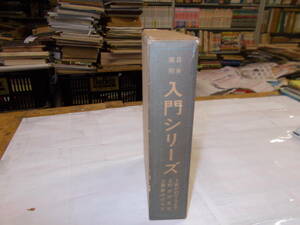 『日本棋院の入門シリーズ』（囲碁）全3巻　[1巻＝藤沢朋斎　2巻＝木谷実　3巻＝高川秀格]