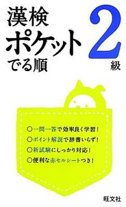 漢検ポケットでる順 2級/旺文社【編】