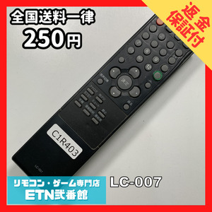 C1R403 【送料２５０円】 TV リモコン / ORION オリオン LC-007 動作確認済み★即発送★ テレビ