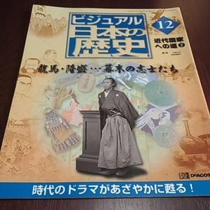 デアゴスティーニ　ビジュアル日本の歴史１２　近代国家への道②　龍馬・隆盛…幕末の志士たち