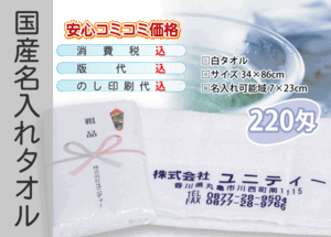 国産 名入れタオル 220匁 ホワイト 3000本