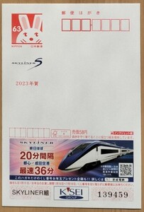 京成電鉄 年賀エコーはがき 京成パンダ 2023年版