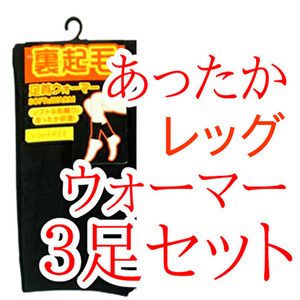 レッグウォーマー レディース メンズ ブラック 黒色 3足セット 薄手 薄い 冷え取りポカポカ 足首ウォーマー 冷えとり 裏起毛