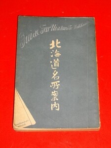 北海道名所案内■望洋散士 (小島千代松)■明治34年/小島大盛堂