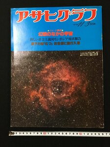 ｐ▽　アサヒグラフ　昭和53年11月3日　幻想のなかの宇宙　原子力船「むつ」佐世保に強行入港　朝日新聞社　/F上